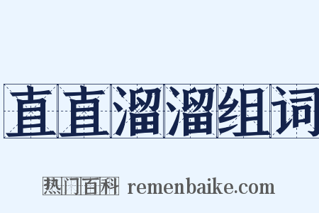 直直溜溜组词是什么意思的图片
